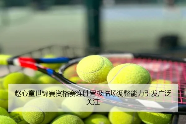 赵心童世锦赛资格赛连胜晋级临场调整能力引发广泛关注
