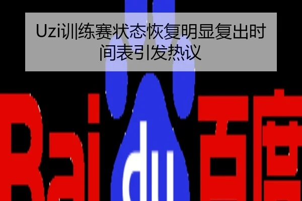 Uzi训练赛状态恢复明显复出时间表引发热议
